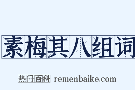 素梅其八组词是什么意思的图片